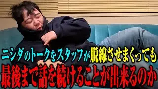 【耐久】ニシダのトークをスタッフが脱線させまくっても最後まで話し続けることができるのか