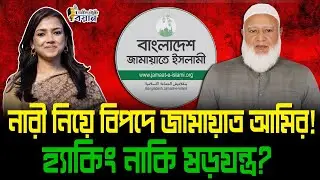 নারী নিয়ে বিপদে জামায়াত আমির! হ্যাকিং নাকি ষড়যন্ত্র?।। Nobonita Chowdhury