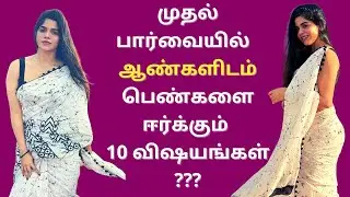 10 things Attract women to men at first glance or first sight | Psychology in Tamil | Adithya Varman