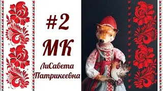 МК ЛиСавета Патрикеевна #2 &mdash; Panpina.org