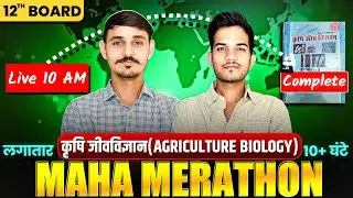 Agriculture Biology Most Important Questions 2025 // कृषि जीव विज्ञान महत्वपूर्ण प्रश्नोत्तर #12th