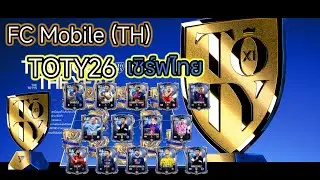 FC Mobile(TH)เซิร์ฟไทย TOTY26 