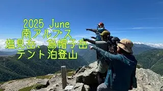 塩見岳　テント泊　南アルプス