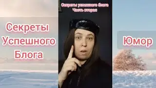 Secrets of a successful blog, humor 🤣🤣