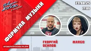 &laquo;ФОРМУЛА МУЗЫКИ (16+)&raquo; 23.08/ВЕДУЩИЙ: Георгий Осипов//ГОСТЬ: MARGO.