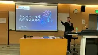 香港青年協會 - 創新科學中心：「生成式人工智能: 最新突破與挑戰」講座