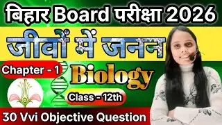 Reproduction -1 / Class 12th Physics VVI Objective Questions / Bihar Board Examination 2026