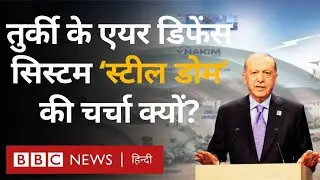 Turkey के राष्ट्रपति Erdogan ने 'Steel Dome' को क्यों कहा सिस्टम ऑफ सिस्टम्स?- Explained | BBC Hindi