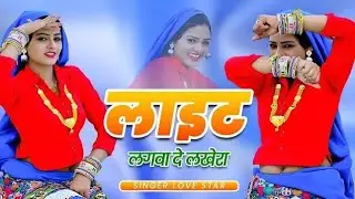लाइट लगवा दे लखेरा | Light Lagva De Lakhera | Singer Love Star 2026