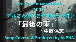 #003  アルさんの「おやすみラヂオ」〜今夜の曲は&hellip;「最後の雨」中西保志 1992年〜