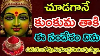 చూడగానే కుంకుమ తాకి ఈ సందేశం విను ఉదయం లోపు శుభవార్త వింటావు బిడ్డా..