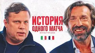 Пирло разбирает финал ЧМ-2006: Италия &mdash; Франция / Зидан, Матерацци и пенальти / История матча #7