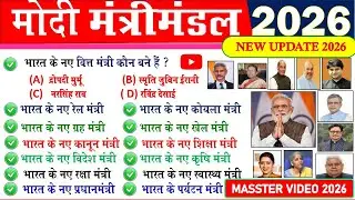 Modi Cabinet 2026 | Modi Cabinet List 2026 | Modi Mantrimandal 2026 | Who is what at present?