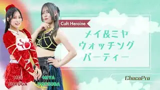 四ツ葉ミヤ＆駿河メイ　ウォッチングパーティー　MiyaYotuba＆MeiSuruga　2025.10.03