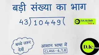बड़ी संख्या का भाग (Long Division) | Class 6, 7, 8 Math | Bhag kaise karte hain | D.K. Sir