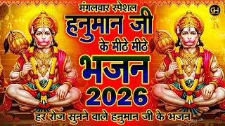 मंगलवार स्पेशल : हनुमान जी के मीठे मीठे भजन 2026 Hanuman Ji Ke Bhajan Nonstop 2026 | GH Bhajan Sagar