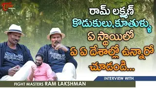 Fight Masters Ram Lakshman Latest Interview | రాంలక్ష్మణ్ కొడుకులు, కూతుళ్ళు.. TeluguOne