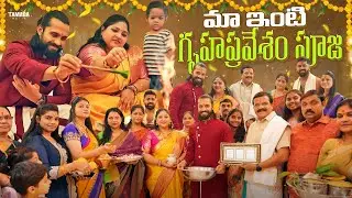 మా ఇంటి గృహప్రవేశం పూజ || New Home🏠 || Vishwa Adda