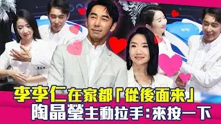 李李仁在家都「從後面來」　陶晶瑩主動拉手：來按一下