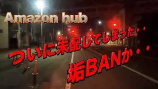 【Amazon hub配達員未配の末路は・・】