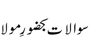 Burushaski Ginan | Sawallaat be Huzoor Moula with Urdu Translation