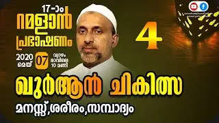 ഖുർആൻ ചികിൽസ | Part - 4 | ramalan speech 2020 | rahmathulla qasimi | 07.05.2020