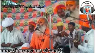 !!भक्ति राजि होईने किजे !!भजन गायक  नारायण नाथ जी महाराज डाबड़ी