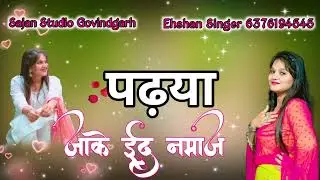 { पढ़या जाके ईद नमाज } SR.002096 Ehshan Singer!! Mewati Letest Song// Sajan Studio Govindgarh