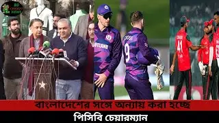 পিসিবি চেয়ারম্যান বললেন: বাংলাদেশের সঙ্গে অন্যায় হচ্ছে! | Latest Cricket Update