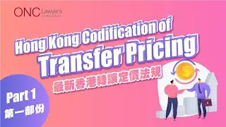 3分鐘透視 | Hong Kong Codification of Transfer Pricing Part 1 | Henry Kwong Tax