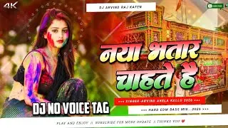 नया भतार चाहते है Dj Remix || Kallu Holi Song Hard Edm Bass Mixx || No Voice Tag || Dj Arvind Raj ||