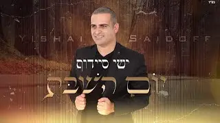 ישי סיידוף - יום השבת |   Yishai Saidoff