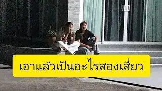 เอาแล้วเป็นอะไรสองเสี่ยว