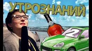 50 грамм коньяка, Порш Кайен и спецодежда от Армани. УТРОЗНАНИЙ - 2 | #мстайлвидео