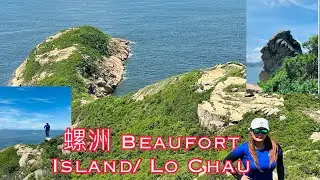 Beaufort Island / 螺洲 / Lo Chau #adventure  #explore  #highlights
