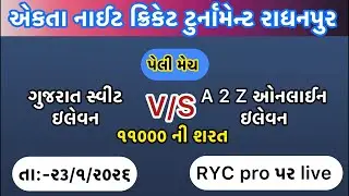 ગુજરાત સ્વીટ xi vs A ૨Z ઓનલાઇન xu #ryc