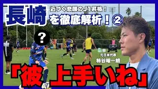 【練習で逸材発見「彼、上手いね」　近づくJ1昇格&hellip;柿谷曜一朗が見たV・ファーレン長崎】
