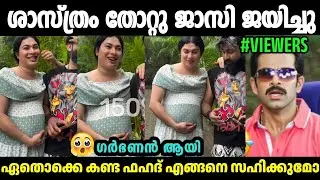 ആഹാ ഗർഭണൻ ആയല്ലോ ജാസി ശാസ്ത്രം തോറ്റു കേട്ടോ🤣Jasi Jasil Latest Reel|Jasi Jasil Reel|Malayalam Troll