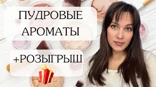 💭💄🧁 ПУДРОВЫЕ ПОМАДНЫЕ КРЕМОВЫЕ АРОМАТЫ  + РОЗЫГРЫШ ITHRA PISTACHIO MUSK ARD AL ZAAFARAN
