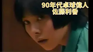 【卓球】佐藤利香　世界卓球　日本代表　90年代