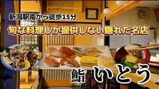 Google評価4.5！新潟駅から徒歩15分の知る人ぞ知るお寿司の名店はここ！【長尺動画】