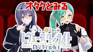 【同時視聴】オタクとみる「少女☆歌劇 レヴュースタァライト -The LIVE エーデル- Delight」【 神楽すず・エトラ/ #すずえとら 】