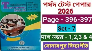 মাধ্যমিক 2026 Parshad Test Paper Math Page 396 //Madhyamik 2026 পর্ষদ টেস্ট পেপার page- 396, SET- 7