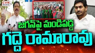 Gadde Rama Rao Sensational Reaction To YS Jagan Comments On Amaravathi Farmers | CVR News