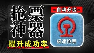 【实测有效】Bypass 抢票保姆级教程！分流节点 + 线程配置，春运抢票稳了