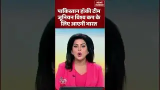 Pakistan Hockey Team आएगी भारत | Junior World Cup 2025 Preparation | #shorts