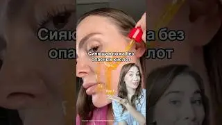 КИСЛОТЫ ОПАСНЫ для кожи 😱 #бьюти #косметика #сыворотка #бьютиблог #уходзакожей