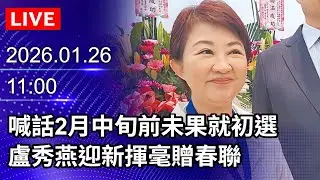 🔴【LIVE直播】喊話2月中旬前未果就初選　盧秀燕迎新揮毫贈春聯｜2026.01.26@ChinaTimes