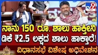 Assembly session: ಬ್ರ್ಯಾಂಡ್ ಡಿಕೆ ಶಿವಕುಮಾರ್ ಎಲ್ಲೋದ್ರು ಅಂತ ಕಾಲೆಳೆದ Rಅಶೋಕ್  | #TV9D