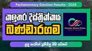 Bandaragama - Kalutara District Results | Parliamentary Election 2024 #srilankadecides2024 #election